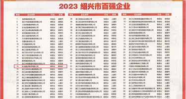 爆操视频爽权威发布丨2023绍兴市百强企业公布，长业建设集团位列第18位
